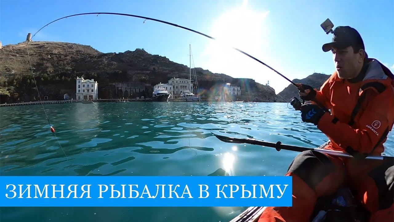 Зимняя рыбалка в Крыму! Балаклавские тайны и копченая кефаль, февральские морские приключения!! смотреть онлайн