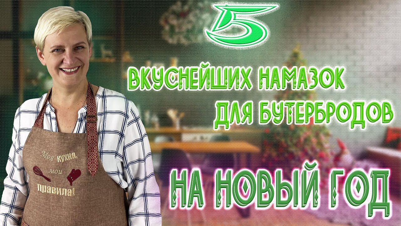 Новогодние Закуски! 5 Рецептов Крутейших Бутербродов, которые можно приготовить без Рецептов смотреть онлайн