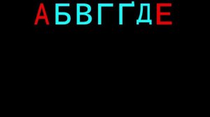Украинский алфавит
