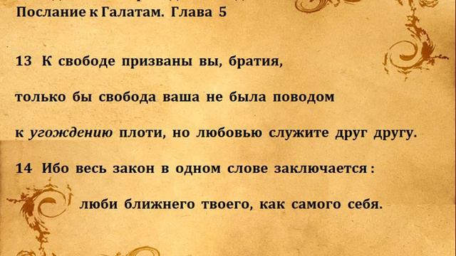 Послание к ГАЛАТАМ гл 5 смотреть онлайн