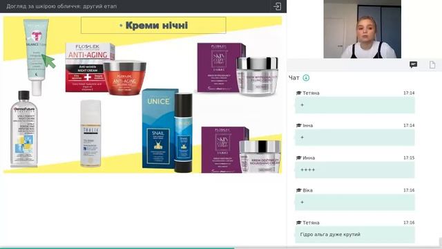 Вебінар "Догляд за шкірою обличчя: другий етап" 23.04.20 смотреть онлайн