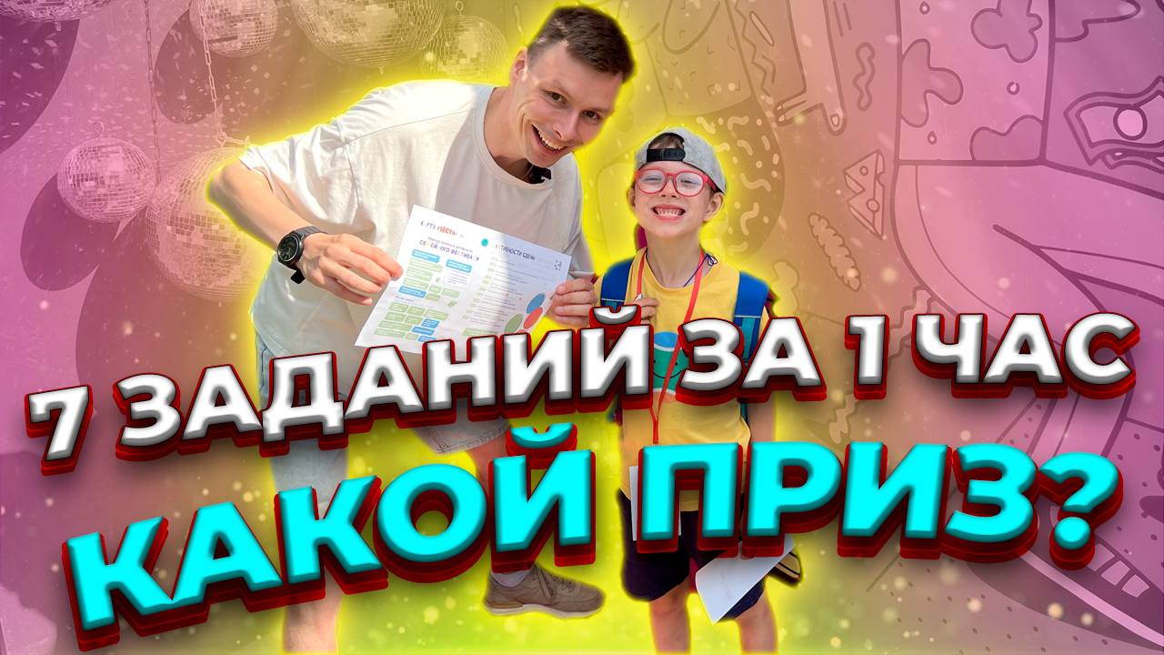 Выполняем 7 заданий за ГЛАВНЫЙ ПРИЗ! | Большой семейный фестиваль смотреть онлайн