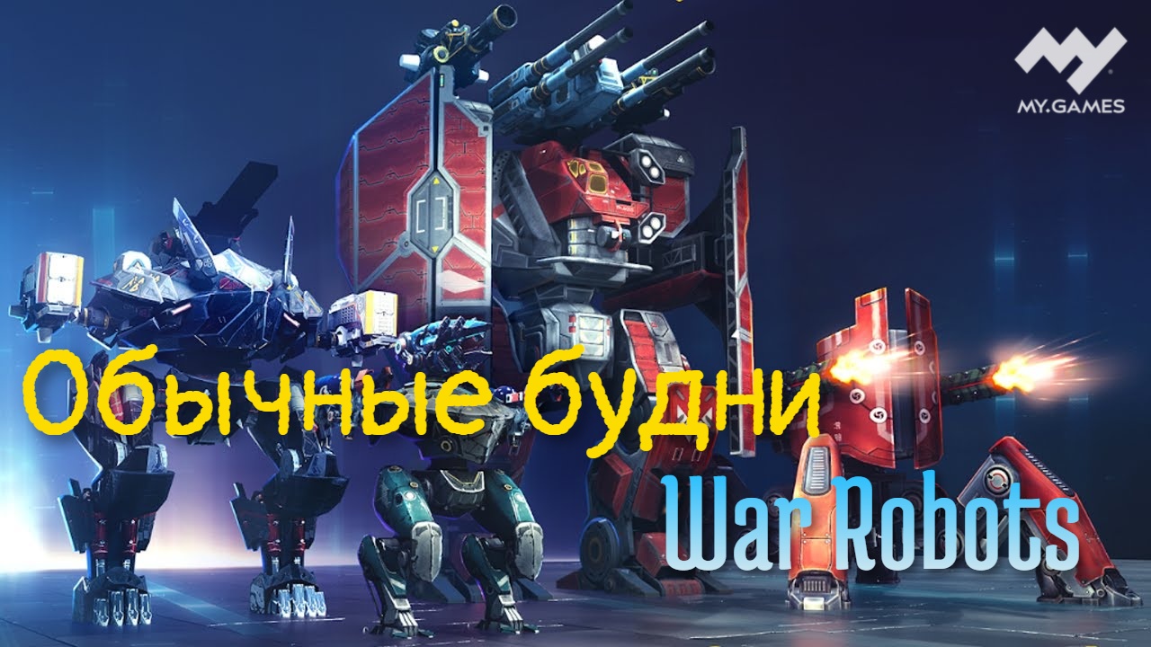 Обычные будни war robots. смотреть онлайн