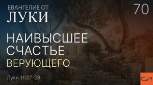 Луки 11:27-28. Наивысшее счастье верующего | Андрей Вовк | Слово Истины