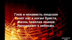 О Господь мой крест беру я / Христианская песня