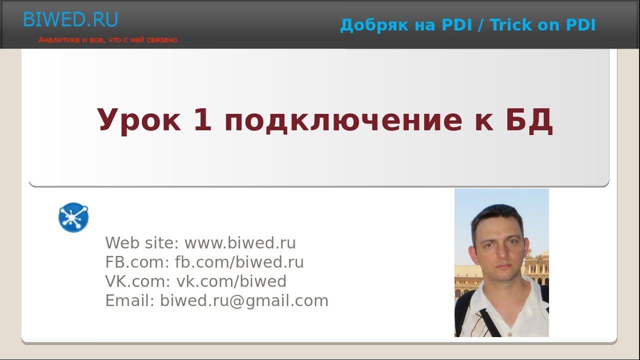Подключение к СУБД при помощи PDI смотреть онлайн