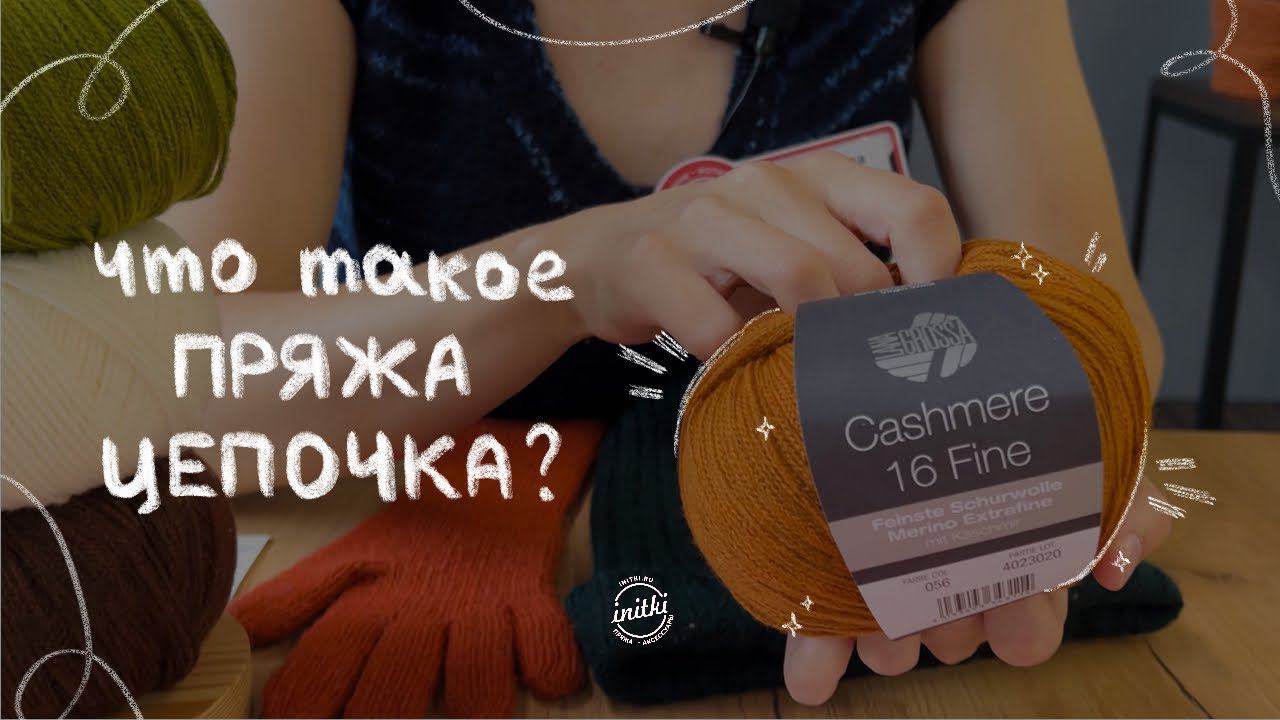 ПРЕИМУЩЕСТВА ПРЯЖИ-ЦЕПОЧКИ: из чего вязать изделия на зиму? смотреть онлайн