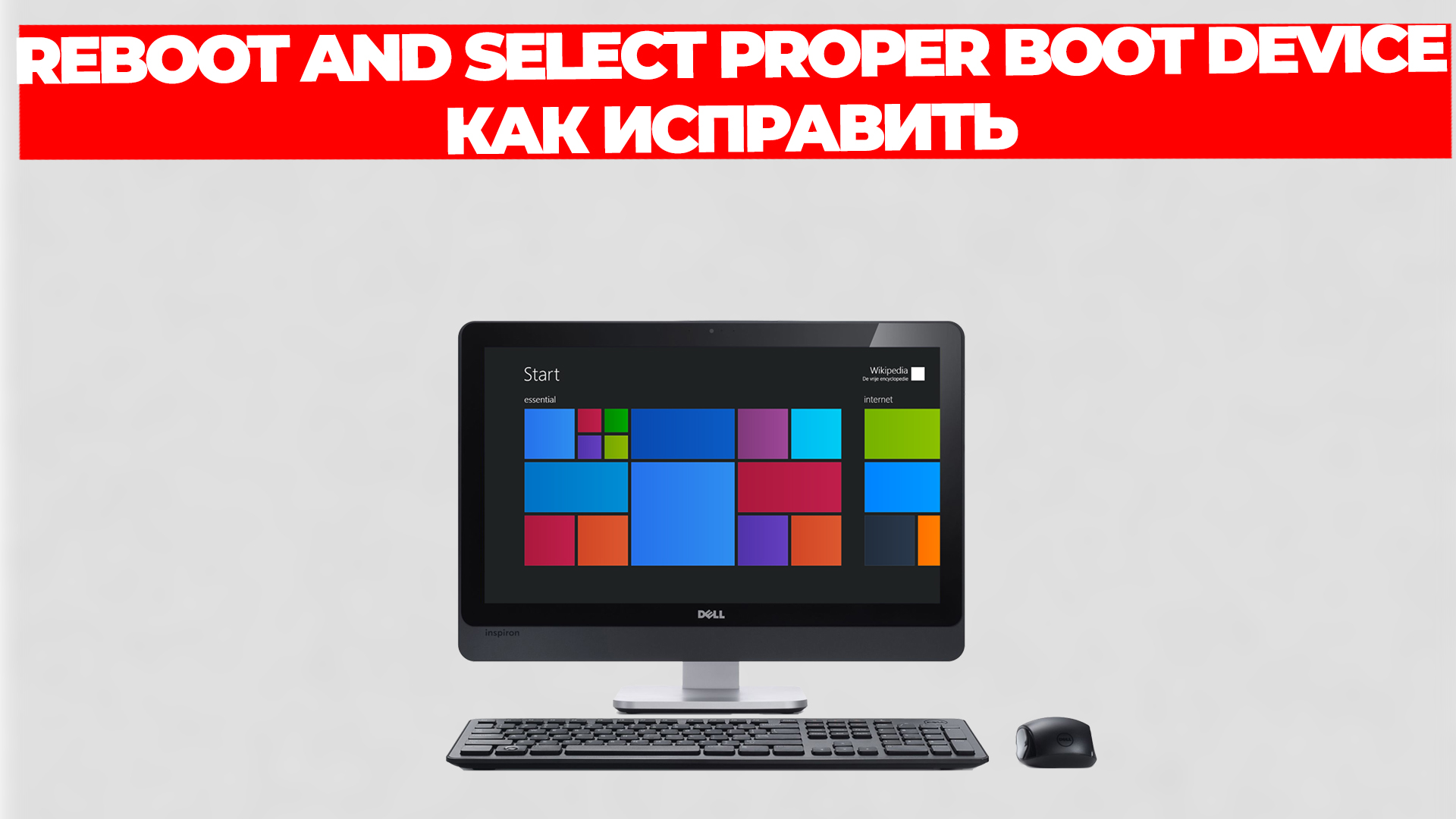 REBOOT AND SELECT PROPER BOOT DEVICE КАК ИСПРАВИТЬ смотреть онлайн
