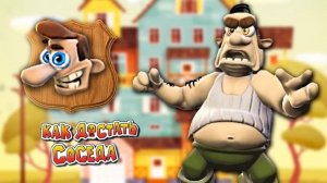Neighbours Back From Hell - (как достать соседушку) #1