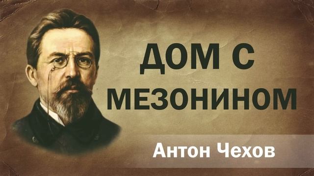 Антон Чехов Дом с мезонином (Рассказ художника) Аудиокнига Онлайн книга чтение школа Слушать смотреть онлайн
