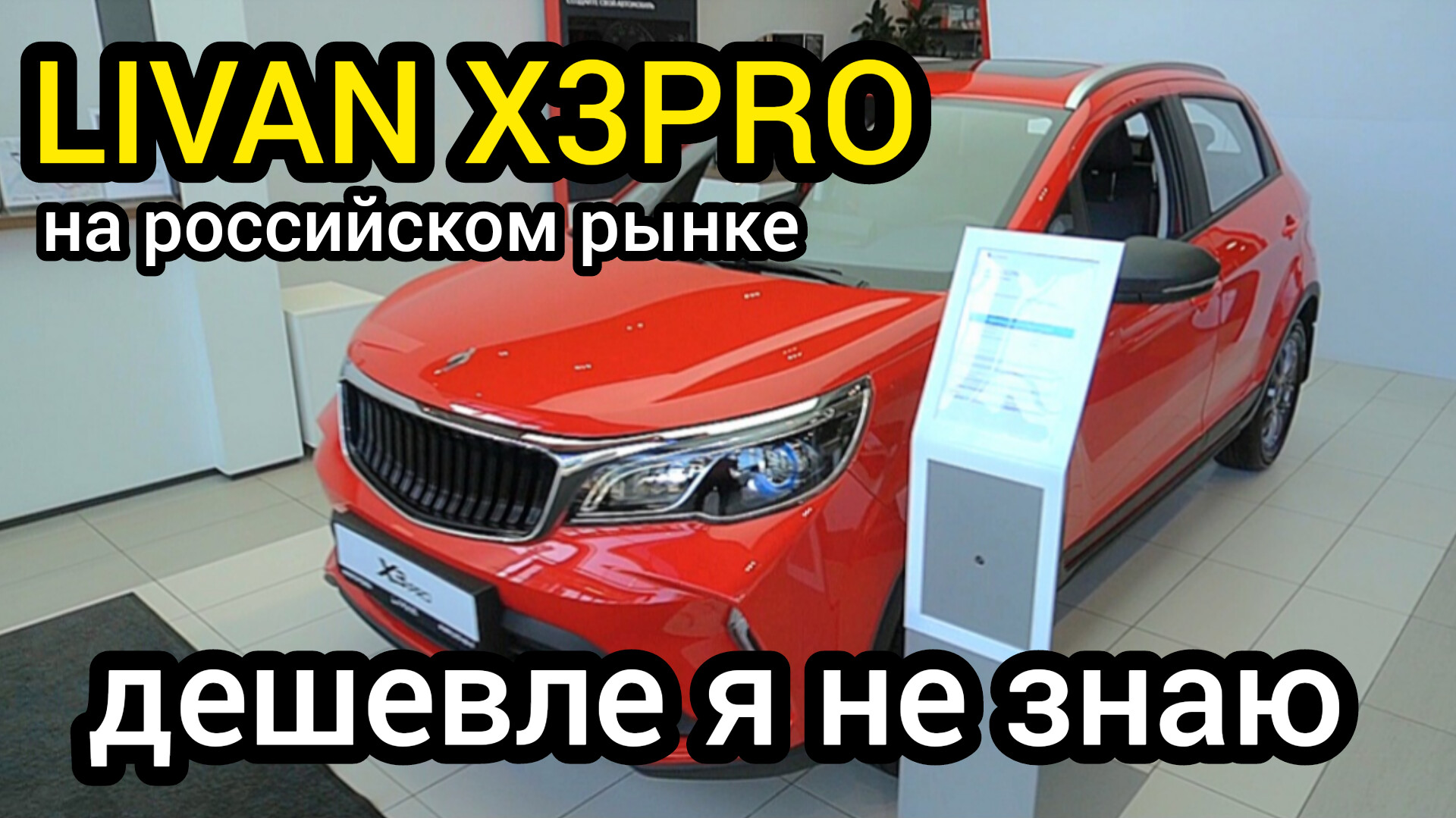 За эти деньги он порвёт всех своих конкурентов. LIVAN выкатил на российский рынок кроссовер X3PRO
