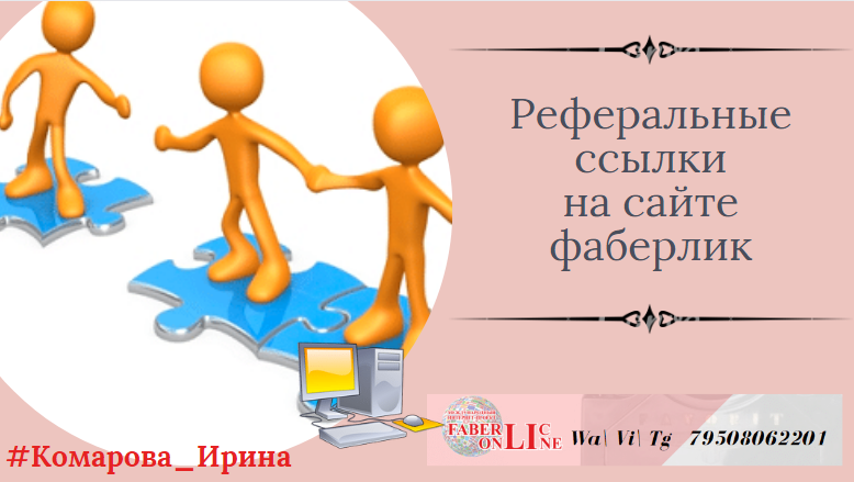 Реферальные ссылки на сайте фаберлик.