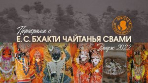 Парикрама с Е.С. Бхакти Чайтанья Свами | Врадж | Индия 2022