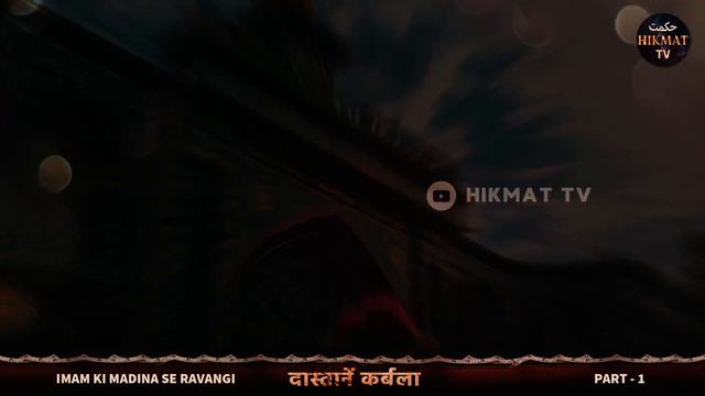 PART - 1 ● Karbala Ki Dastan Hindi Mein | Karbala Ka Waqia Hindi 😌