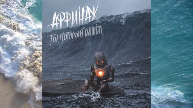Аффинаж – Я - Печаль смотреть онлайн