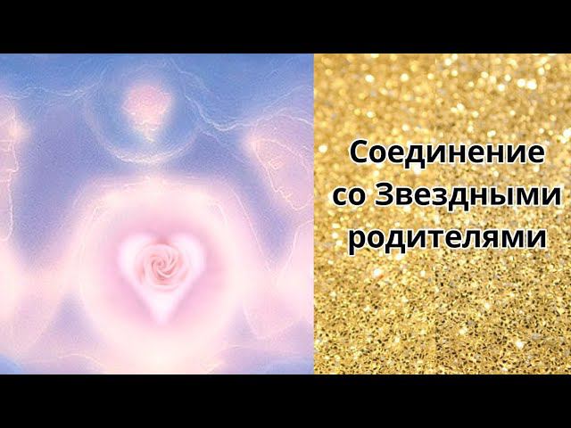 Соединение с Космическими родителями смотреть онлайн