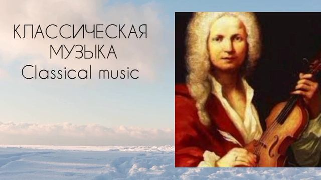 Классическая музыка.  Антонио Лусио Вивальди.  Зима. Classical Music. Antonio Luсio Vivaldi,  Winte