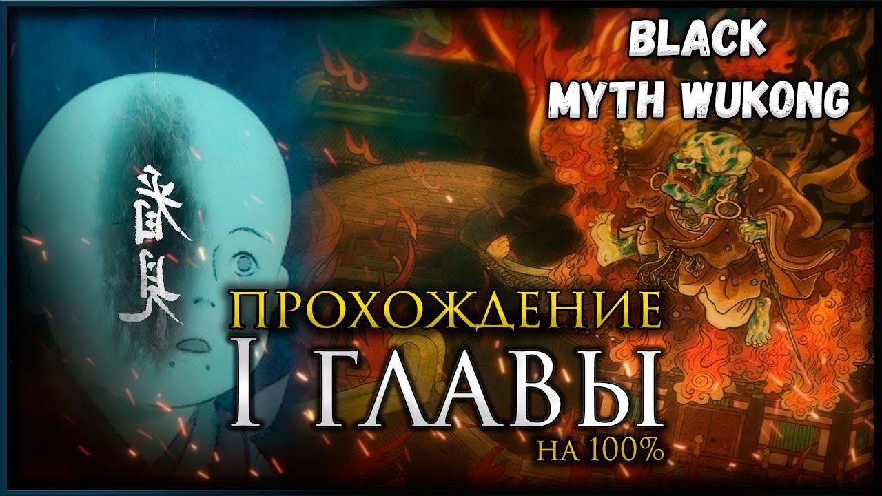 Первая глава на 100%, Все боссы, Все духи, Секреты и предметы в Black Myth: Wukong смотреть онлайн