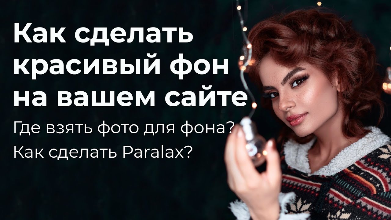 Где взять красивое изображение для фона сайта без авторских прав