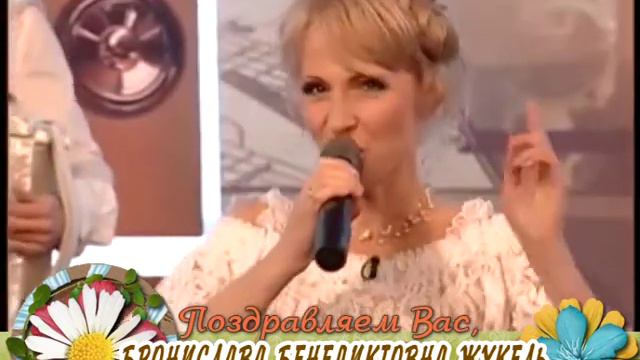 С 90-летием вас, Бронислава Бенедиктовна Жукель! смотреть онлайн
