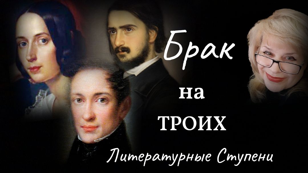 БРАК НА ТРОИХ: СЕМЕЙНЫЕ ИСТОРИИ ПИСАТЕЛЕЙ смотреть онлайн