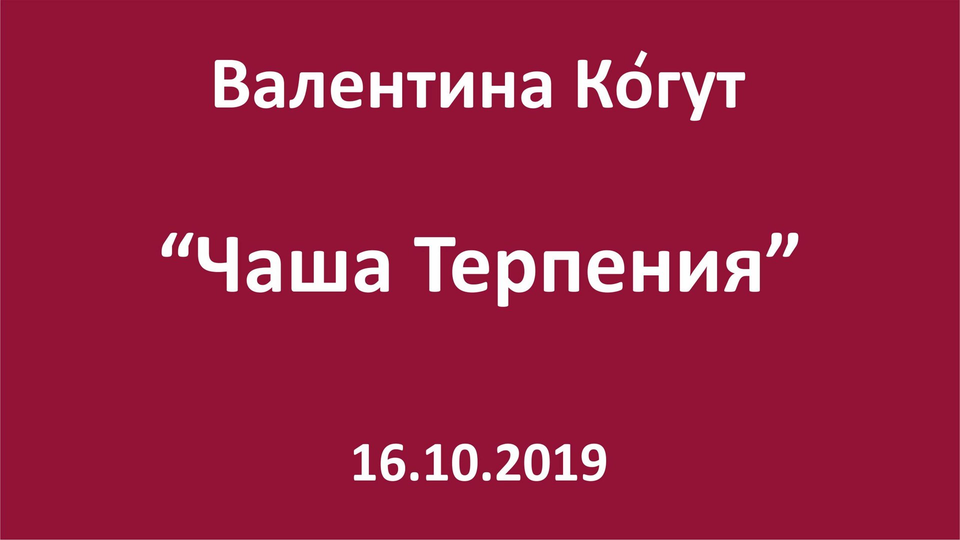 Чаша Терпения смотреть онлайн