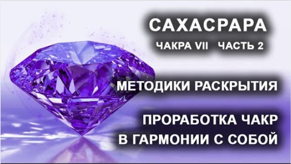 Сахасрара. Чакра VII. Часть 2. Методики раскрытия. Проработка чакр в гармонии с собой. смотреть онлайн