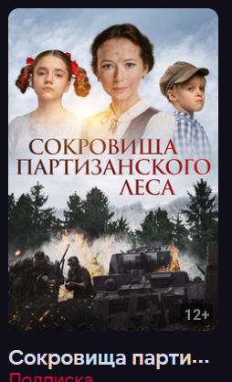 Сокровища партизанского леса (Фильм 2023) смотреть онлайн в хорошем качестве