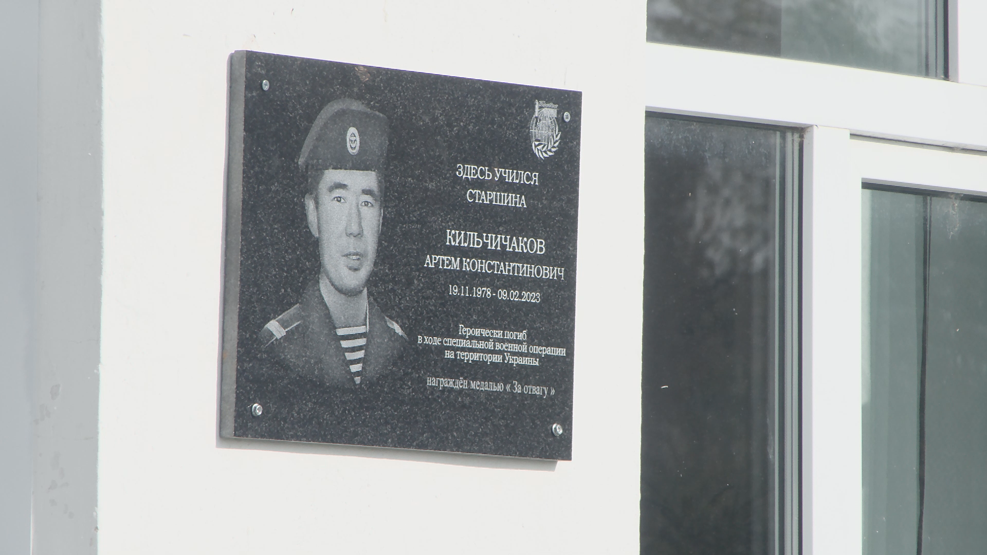 03.10.23 Открытие мемориальной доски участнику СВО Артему Кильчичакову смотреть онлайн