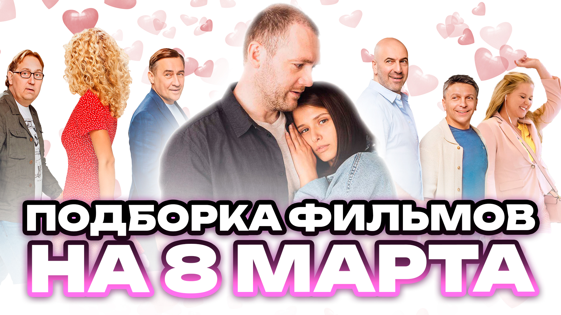 ПОДБОРКА ФИЛЬМОВ НА 8 МАРТА // ГРОМКИЕ НОВОСТИ. ВЫПУСК №68 смотреть онлайн