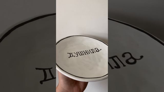 Душнила. Тарелка с надписью / с росписью. Зануда Душно Тарелки Подарки Керамика