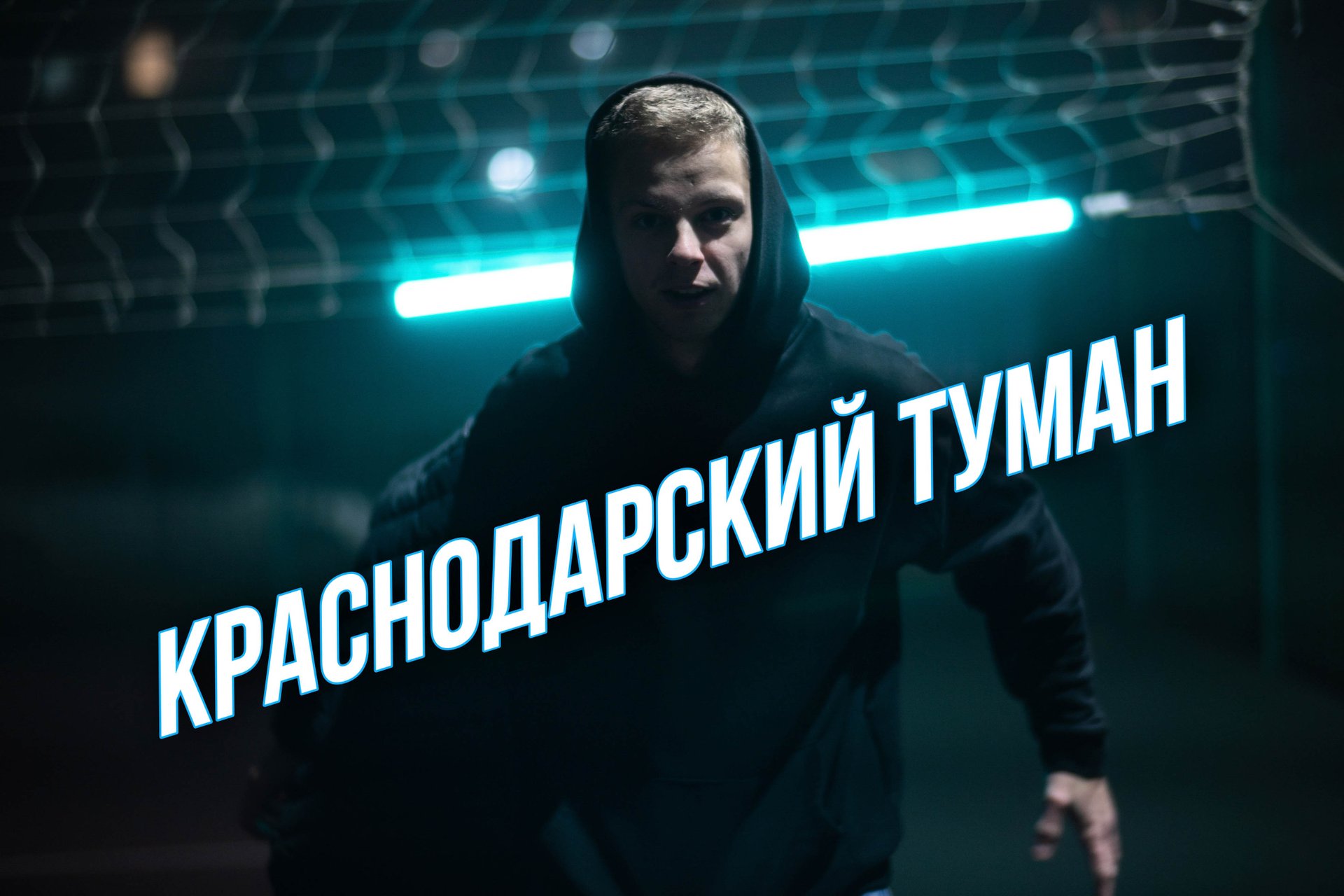 ТУМАН В КРАСНОДАРЕ | КОНТЕНТ ВЛОГ