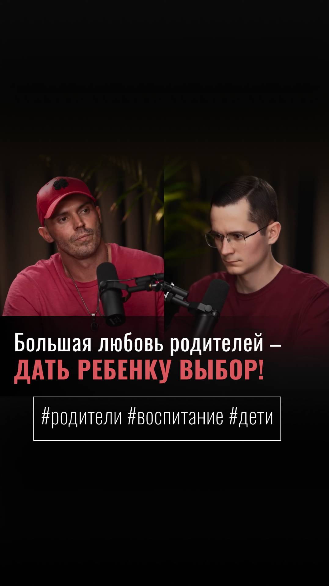 «БОЛЬШАЯ ЛЮБОВЬ РОДИТЕЛЕЙ — ДАТЬ РЕБЕНКУ ВЫБОР!» смотреть онлайн