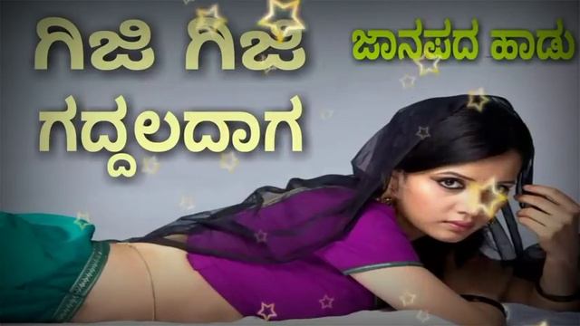 || ಗಿಜಿ ಗಿಜಿ ಗದ್ದಲದಾಗ ಜಾನಪದ ಹಾಡು || || giji giji gaddaldag New janapada song || смотреть онлайн