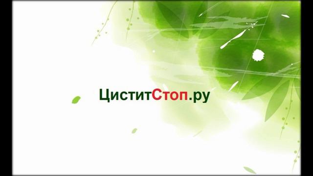 Хронический цистит смотреть онлайн