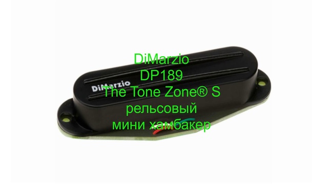 DiMarzio DP189 The Tone Zone S смотреть онлайн