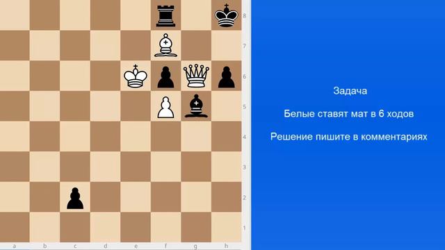 Белые начинают и ставят мат в 6 ходов! Решение нестандартное. смотреть онлайн