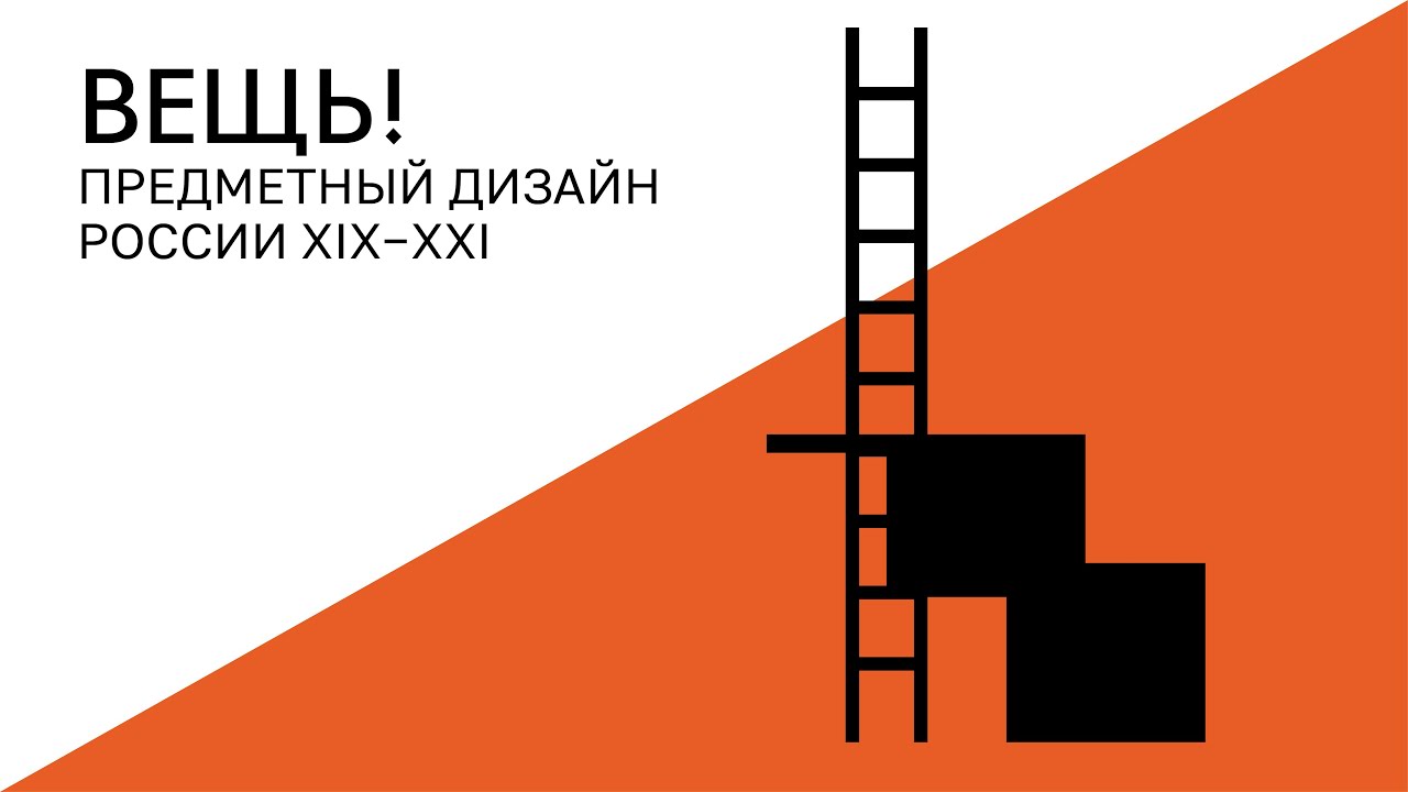 ВЕЩЬ! Александр Смагин. Мебельный объект «Scala» (лестница)