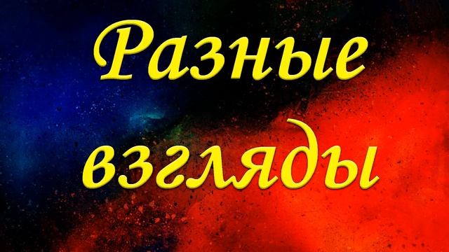 "Разные взгляды" Чухонцев В.Н. смотреть онлайн