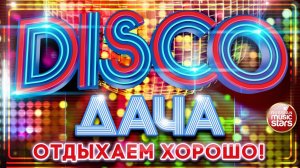 DISCO ДАЧА 2022 ❀ ОТДЫХАЕМ ХОРОШО ❀ ДИСКОТЕКА КАЖДЫЙ ДЕНЬ