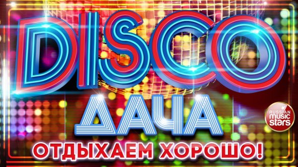 DISCO ДАЧА 2022 ❀ ОТДЫХАЕМ ХОРОШО ❀ ДИСКОТЕКА КАЖДЫЙ ДЕНЬ