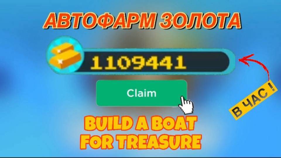 ЛУЧШИЙ АФК ФАРМ В ПОСТРОЙ КОРАБЛЬ И НАЙДИ СОКРОВИЩЕ | Roblox смотреть онлайн