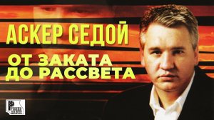 Аскер Седой - От заката до рассвета (Альбом 2000) | Русский Шансон