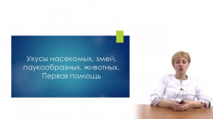 Укусы насекомых, змей, паукообразных, животных. Первая помощь