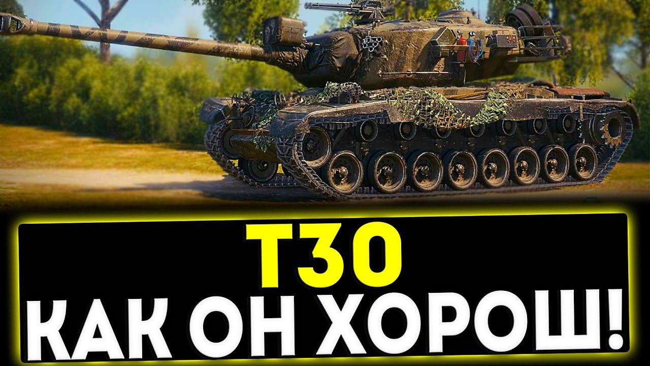✅ Т30 - КАК ОН ХОРОШ! ОБЗОР ТАНКА! МИР ТАНКОВ