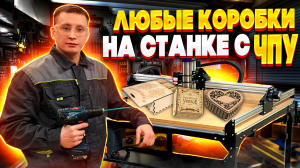 Как сделать любые подарочные коробки на станке с ЧПУ с помощью генератора векторов?