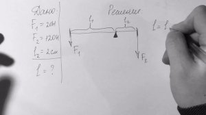 Физика. Решение задач. Рычаг