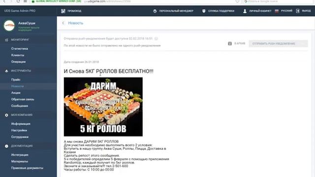 Отзыв  UDS. Подробный разбор  панели управления приложением на примере доставки еды АКВАСУШИ.