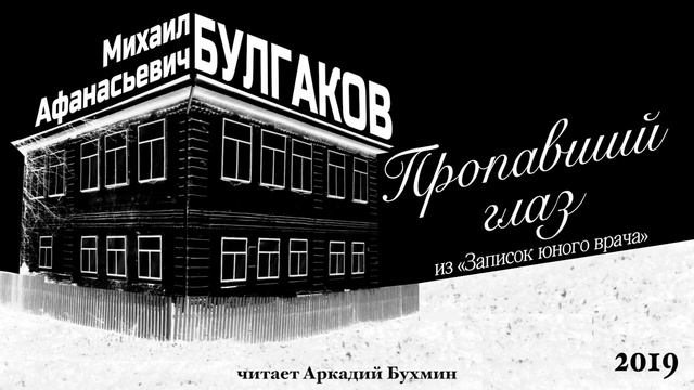 Михаил Афанасьевич Булгаков "Пропавший глаз" смотреть онлайн