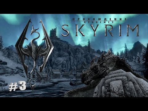 Skyrim Special Edition 3